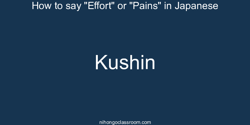 How to say "Effort" or "Pains" in Japanese kushin