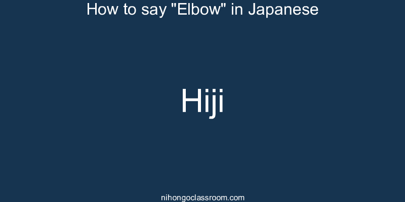 How to say "Elbow" in Japanese hiji