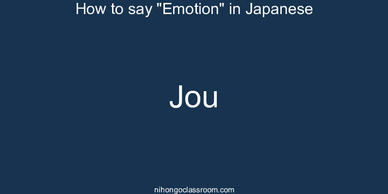 How to say "Emotion" in Japanese jou