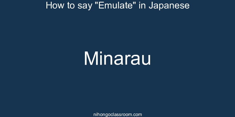 How to say "Emulate" in Japanese minarau