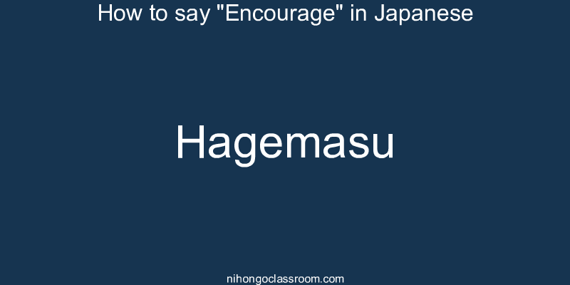 How to say "Encourage" in Japanese hagemasu