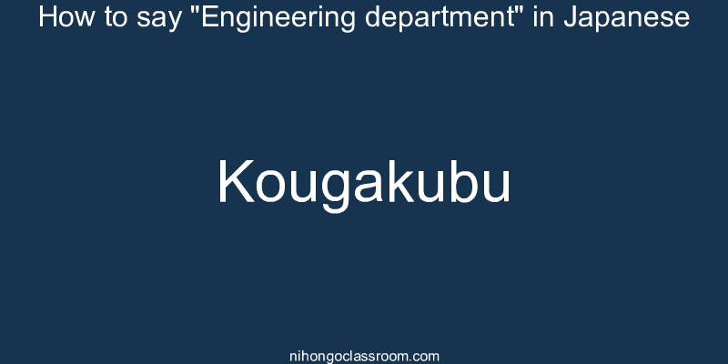 How to say "Engineering department" in Japanese kougakubu