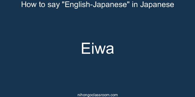 How to say "English-Japanese" in Japanese eiwa