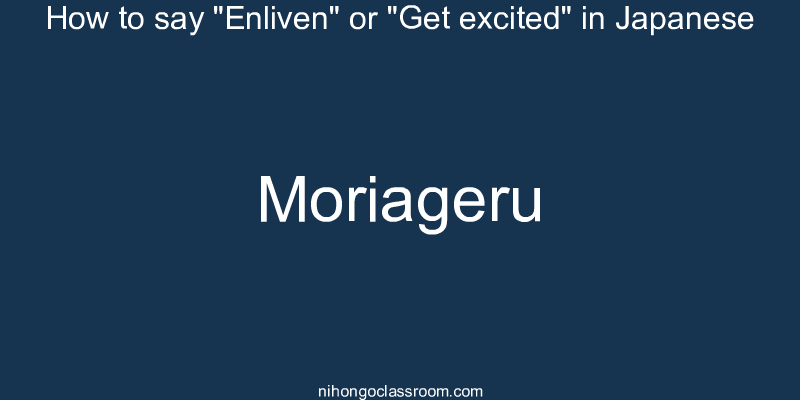 How to say "Enliven" or "Get excited" in Japanese moriageru