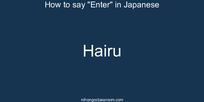How to say "Enter" in Japanese hairu