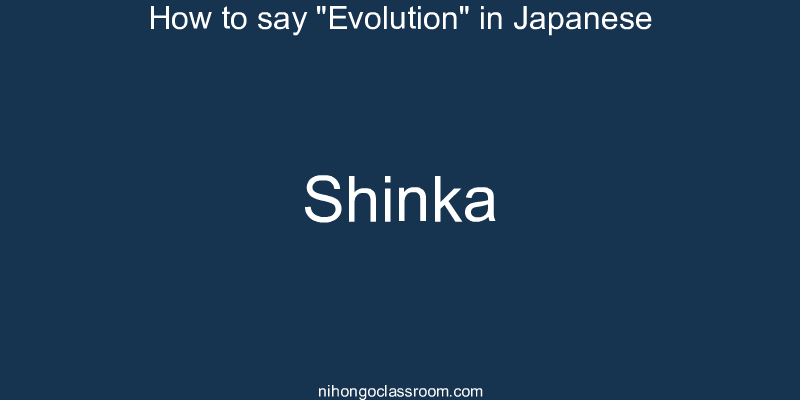 How to say "Evolution" in Japanese shinka