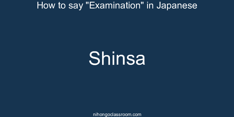 How to say "Examination" in Japanese shinsa