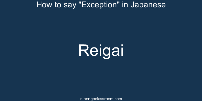 How to say "Exception" in Japanese reigai