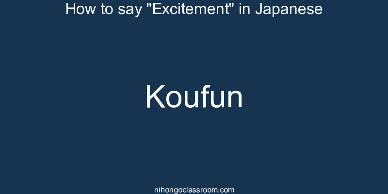 How to say "Excitement" in Japanese koufun