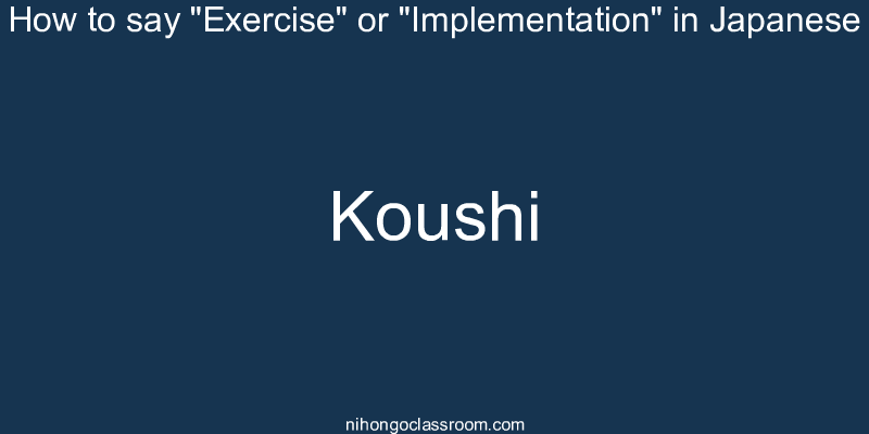 How to say "Exercise" or "Implementation" in Japanese koushi