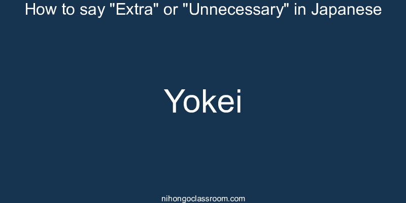 How to say "Extra" or "Unnecessary" in Japanese yokei