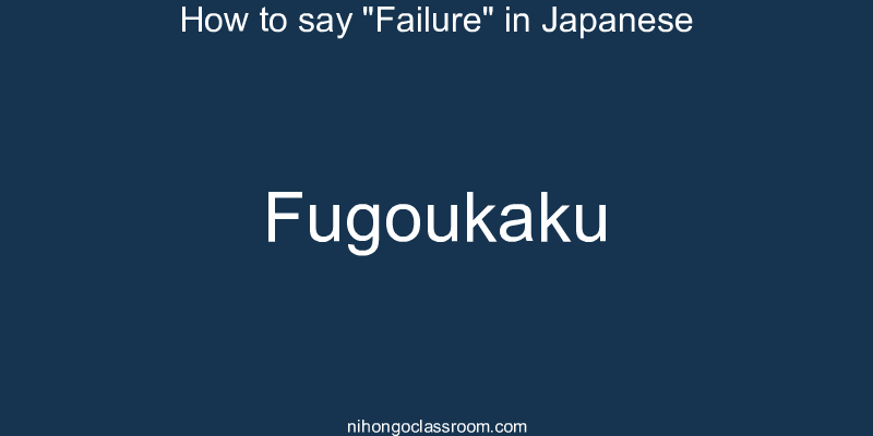 How to say "Failure" in Japanese fugoukaku