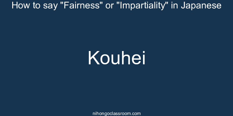 How to say "Fairness" or "Impartiality" in Japanese kouhei