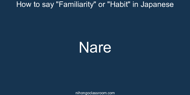 How to say "Familiarity" or "Habit" in Japanese nare