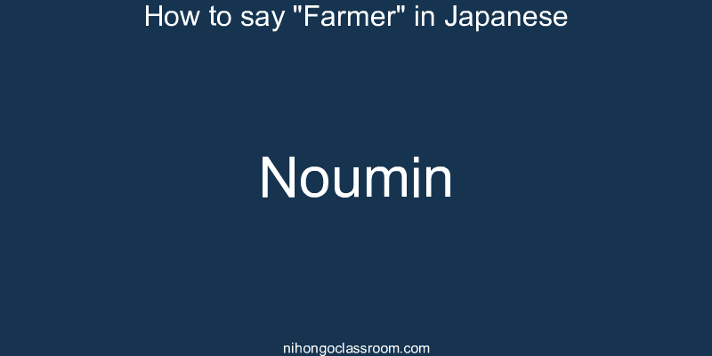 How to say "Farmer" in Japanese noumin