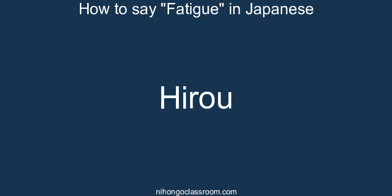 How to say "Fatigue" in Japanese hirou