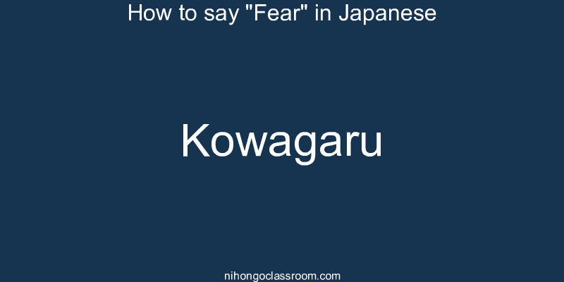 How to say "Fear" in Japanese kowagaru