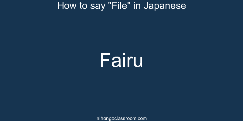 How to say "File" in Japanese fairu