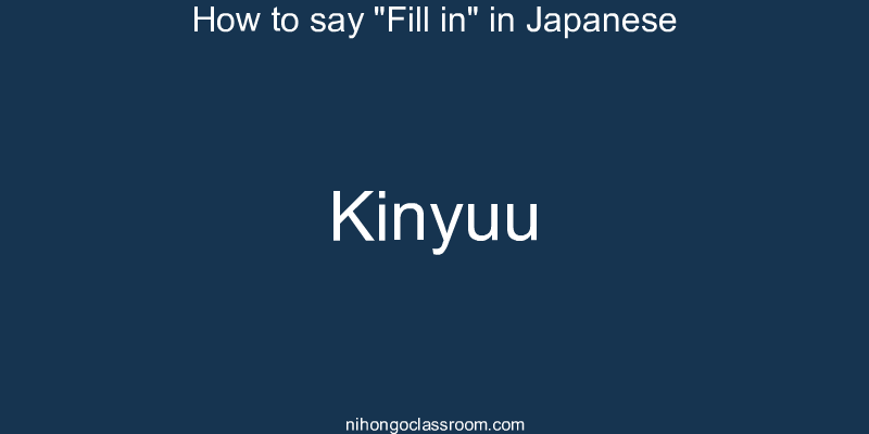 How to say "Fill in" in Japanese kinyuu