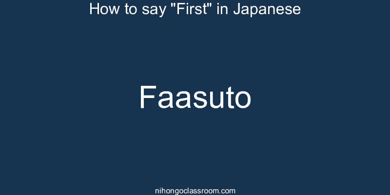 How to say "First" in Japanese faasuto