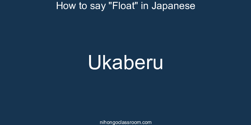 How to say "Float" in Japanese ukaberu