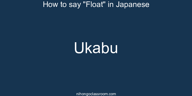 How to say "Float" in Japanese ukabu