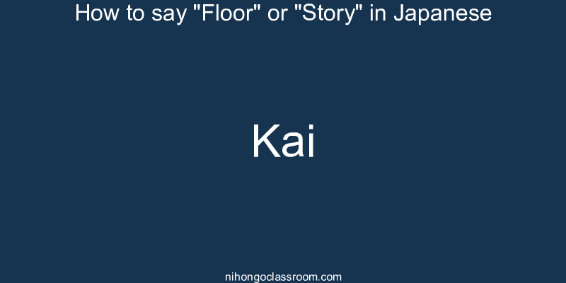 How to say "Floor" or "Story" in Japanese kai