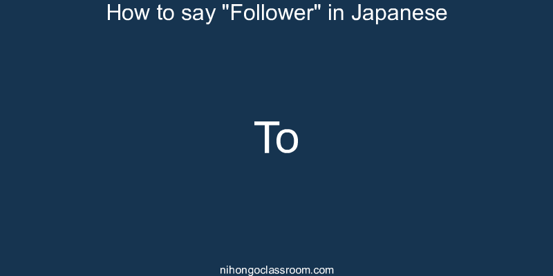 How to say "Follower" in Japanese to