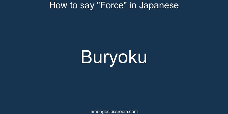 How to say "Force" in Japanese buryoku
