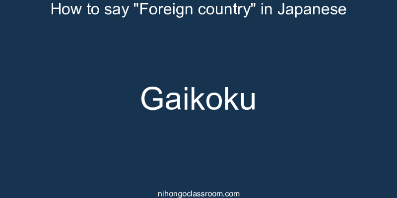 How to say "Foreign country" in Japanese gaikoku