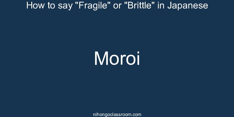 How to say "Fragile" or "Brittle" in Japanese moroi