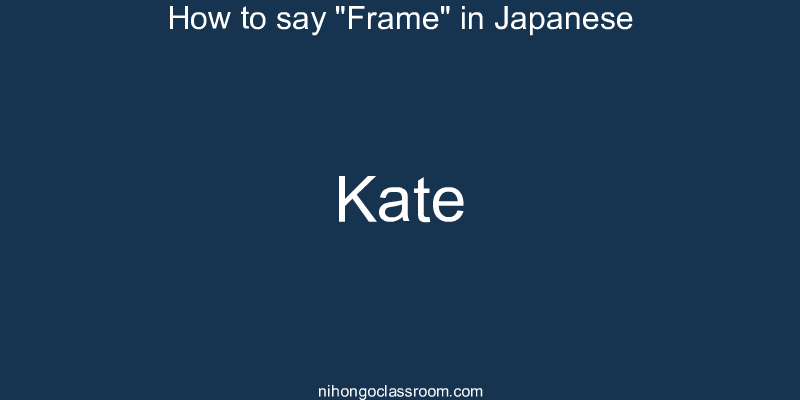 How to say "Frame" in Japanese kate