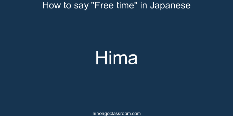 How to say "Free time" in Japanese hima