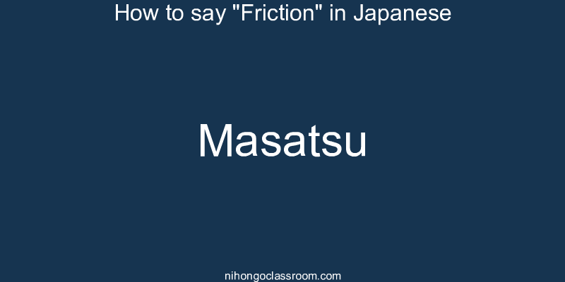 How to say "Friction" in Japanese masatsu