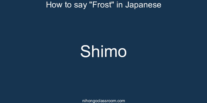 How to say "Frost" in Japanese shimo