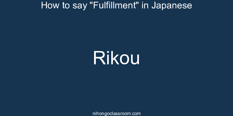How to say "Fulfillment" in Japanese rikou