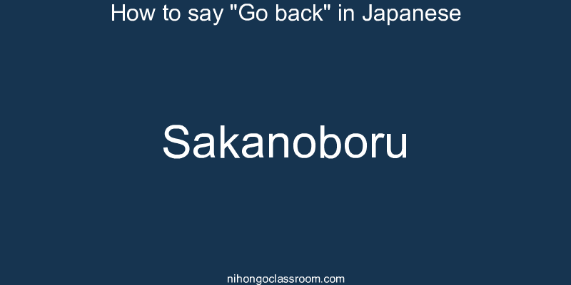 How to say "Go back" in Japanese sakanoboru
