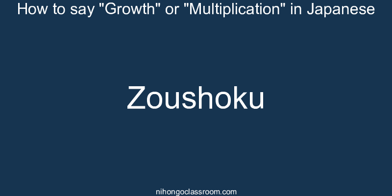 How to say "Growth" or "Multiplication" in Japanese zoushoku