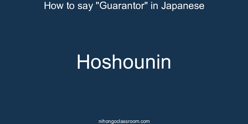 How to say "Guarantor" in Japanese hoshounin