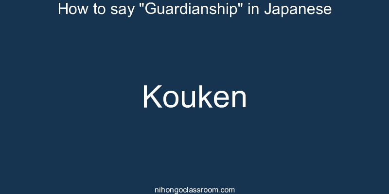 How to say "Guardianship" in Japanese kouken