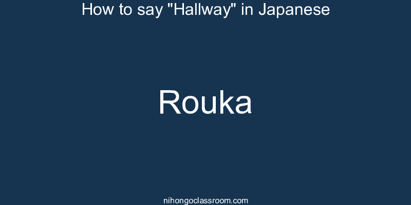 How to say "Hallway" in Japanese rouka