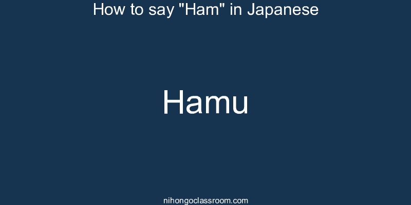 How to say "Ham" in Japanese hamu
