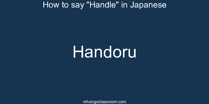 How to say "Handle" in Japanese handoru