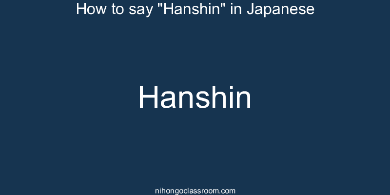 How to say "Hanshin" in Japanese hanshin