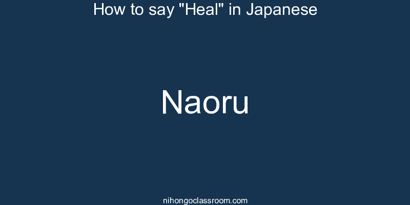 How to say "Heal" in Japanese naoru