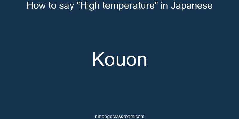 How to say "High temperature" in Japanese kouon