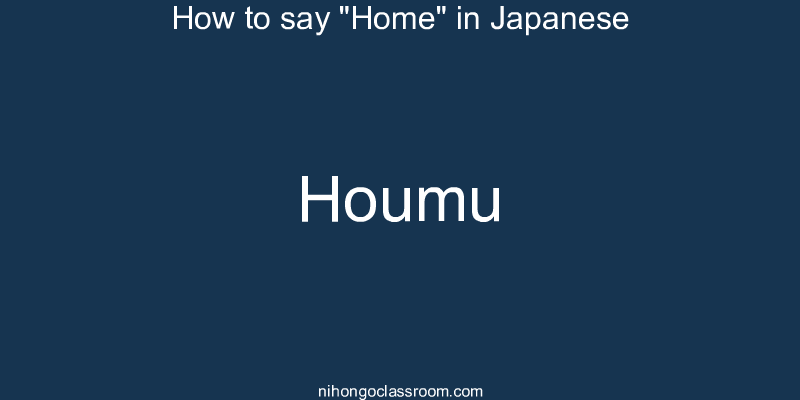 How to say "Home" in Japanese houmu