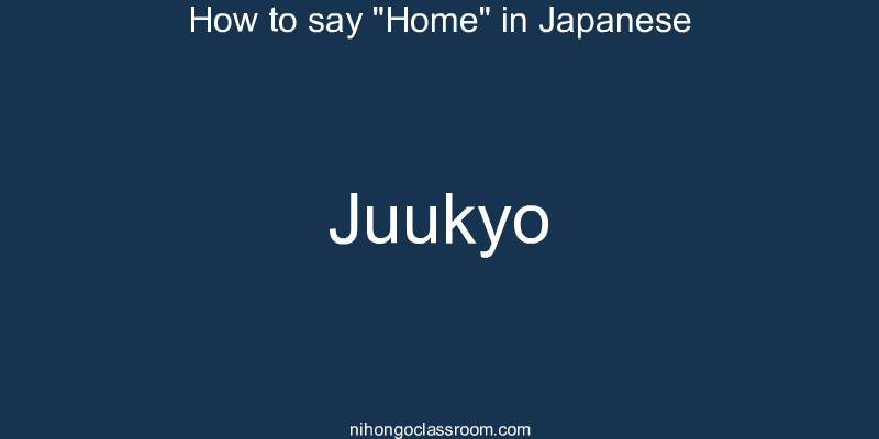 How to say "Home" in Japanese juukyo