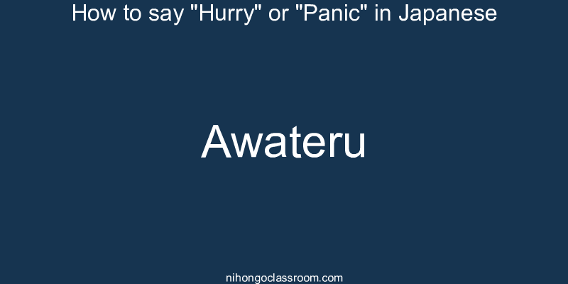 How to say "Hurry" or "Panic" in Japanese awateru