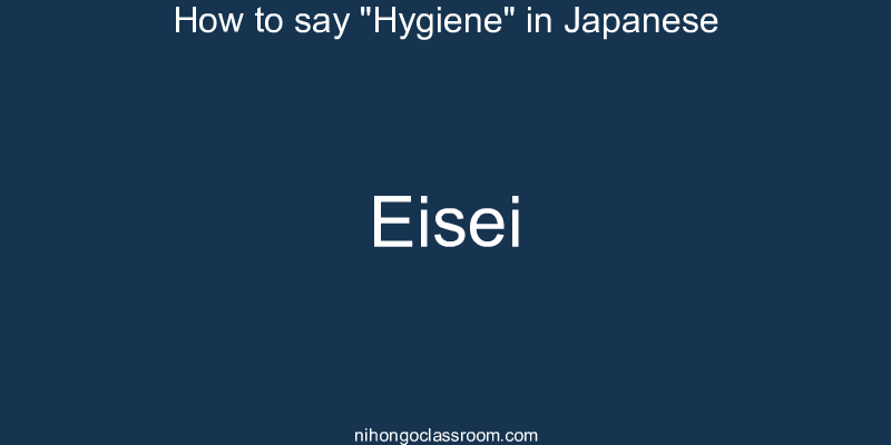 How to say "Hygiene" in Japanese eisei